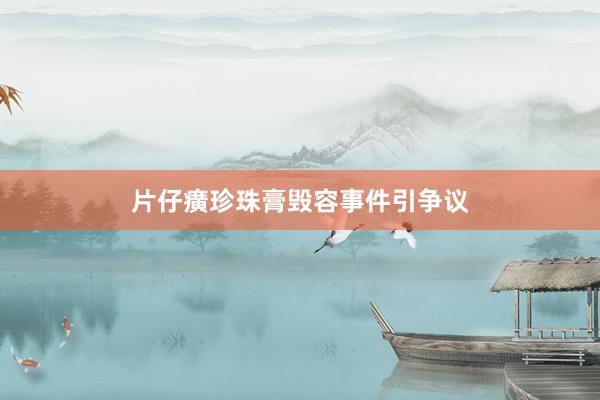 片仔癀珍珠膏毁容事件引争议